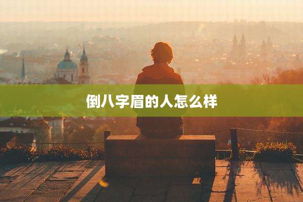 倒八字眉的人怎么样