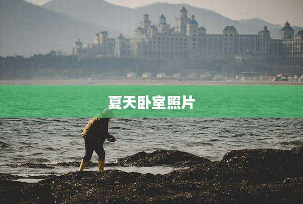 夏天卧室照片