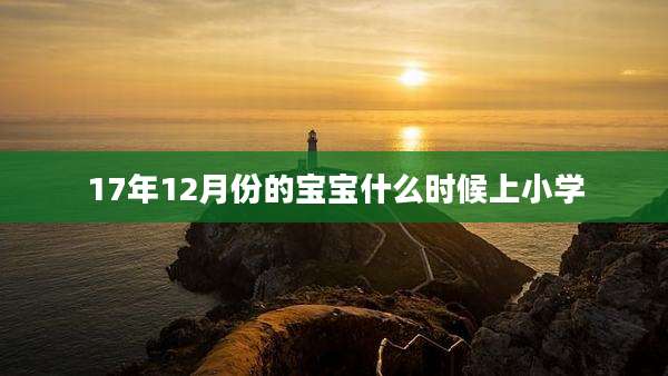 17年12月份的宝宝什么时候上小学