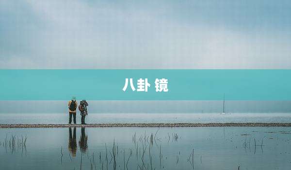 八卦 镜