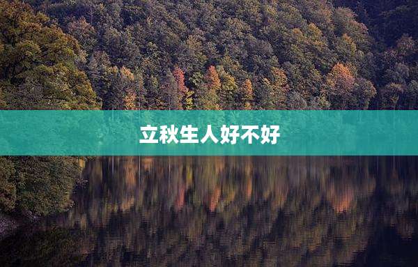 立秋生人好不好