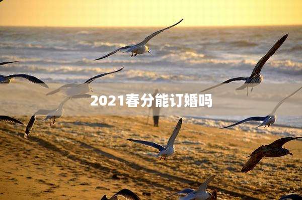2021春分能订婚吗