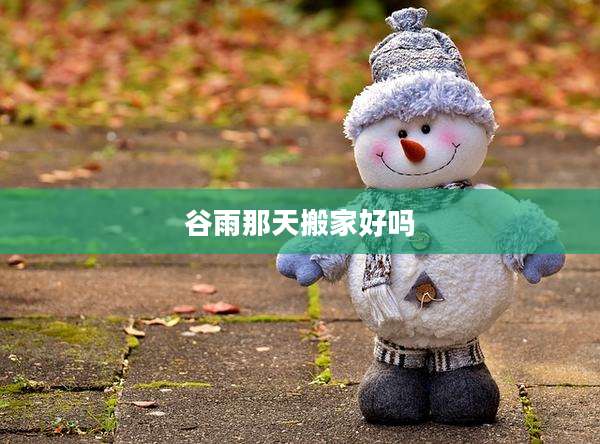 谷雨那天搬家好吗