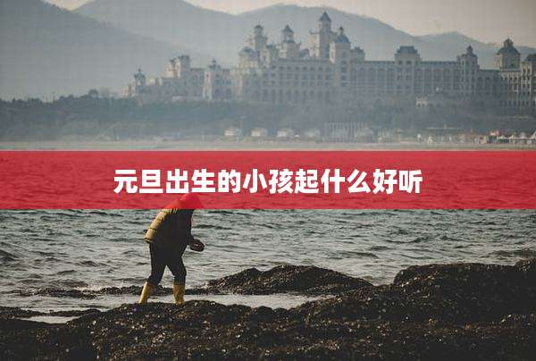 元旦出生的小孩起什么好听