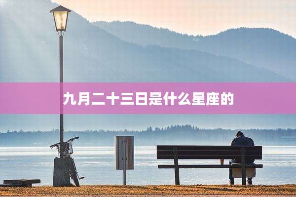 九月二十三日是什么星座的