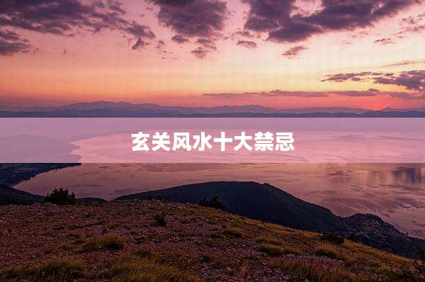 玄关风水十大禁忌