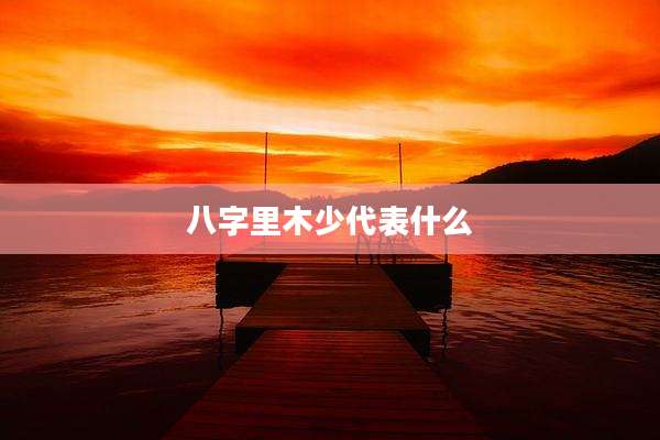 八字里木少代表什么