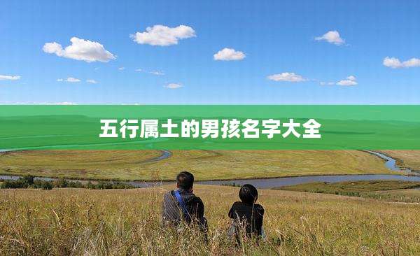五行属土的男孩名字大全