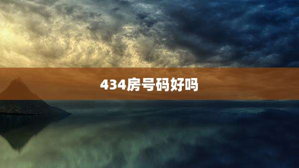 434房号码好吗