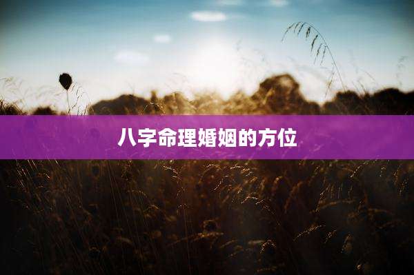 八字命理婚姻的方位