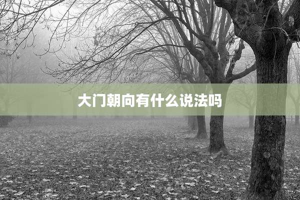 大门朝向有什么说法吗