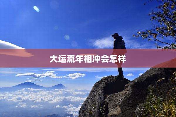 大运流年相冲会怎样