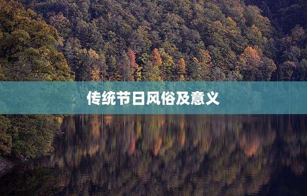 传统节日风俗及意义