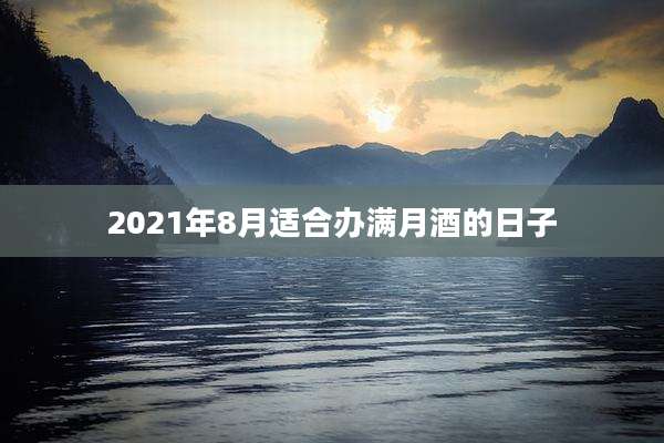 2021年8月适合办满月酒的日子