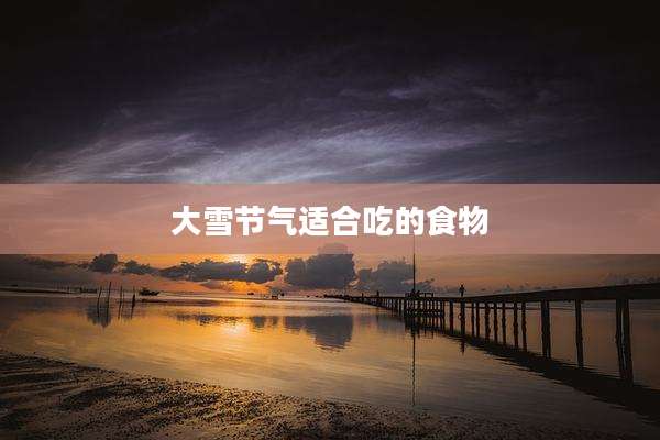 大雪节气适合吃的食物