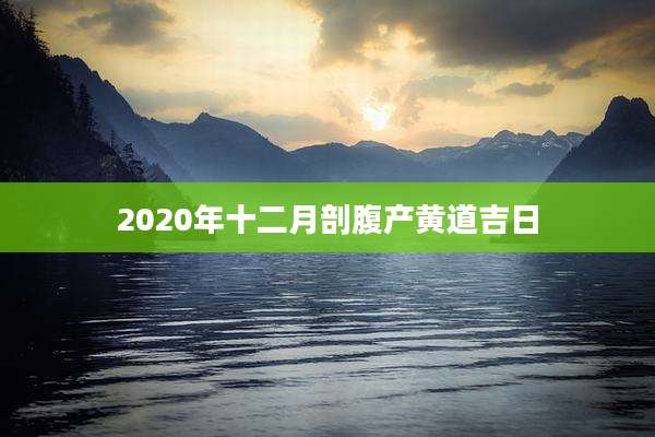 2020年十二月剖腹产黄道吉日