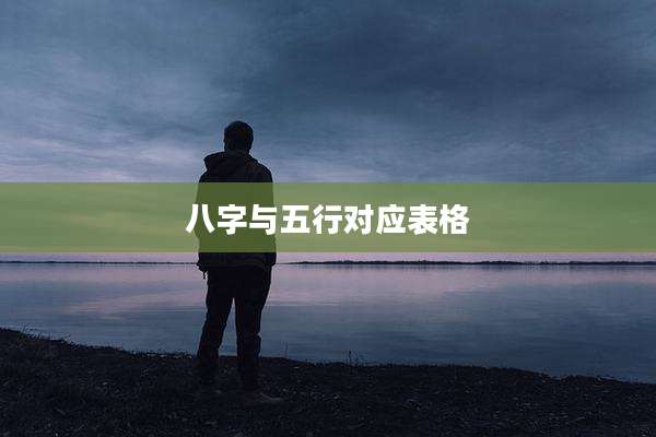 八字与五行对应表格
