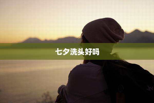 七夕洗头好吗