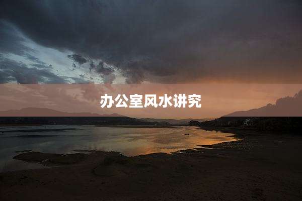 办公室风水讲究