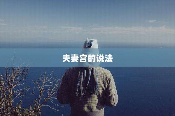 夫妻宫的说法