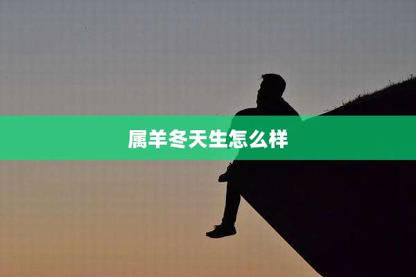 属羊冬天生怎么样