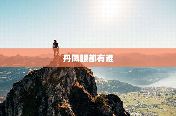 丹凤眼都有谁