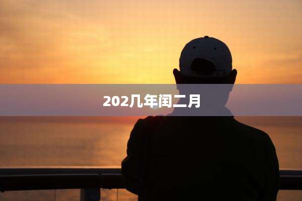 202几年闰二月