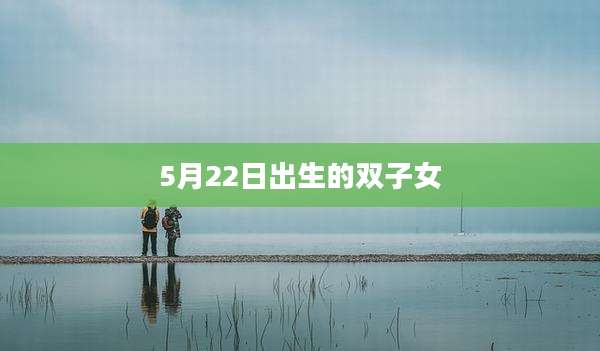 5月22日出生的双子女