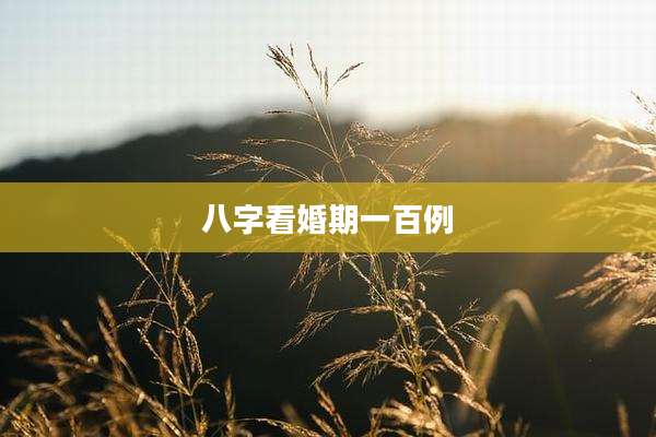 八字看婚期一百例