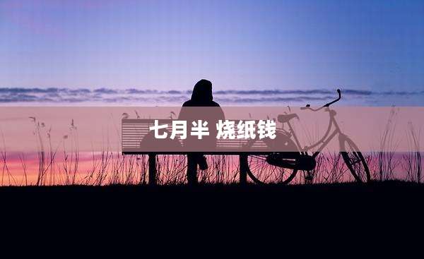 七月半 烧纸钱