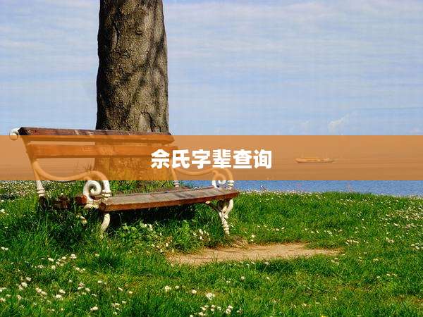 佘氏字辈查询