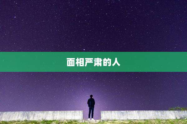 面相严肃的人