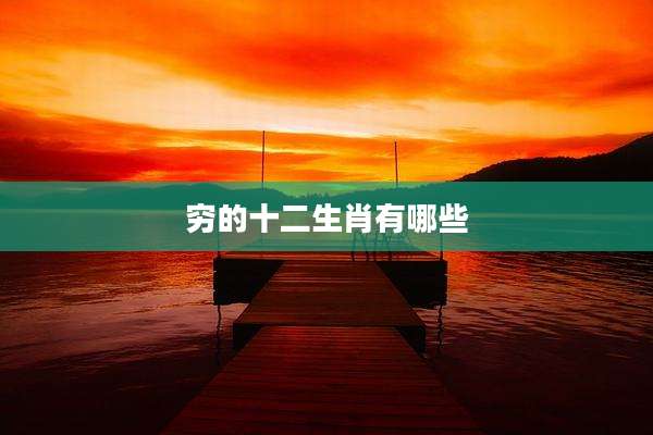 穷的十二生肖有哪些