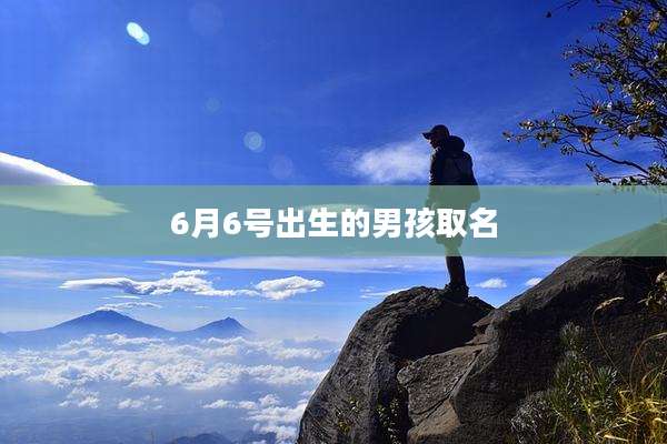 6月6号出生的男孩取名
