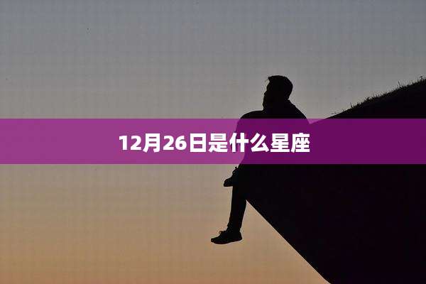 12月26日是什么星座
