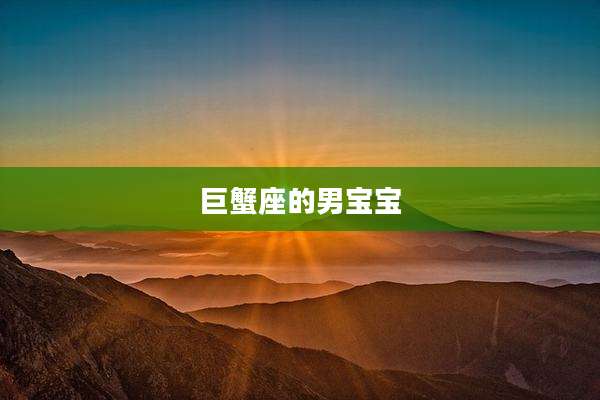 巨蟹座的男宝宝