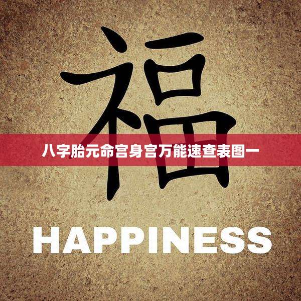 八字胎元命宫身宫万能速查表图一