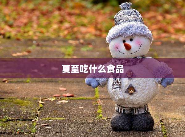 夏至吃什么食品