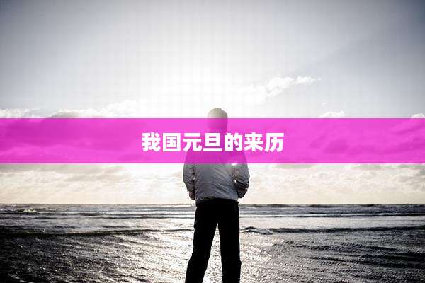 我国元旦的来历