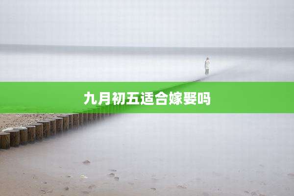 九月初五适合嫁娶吗