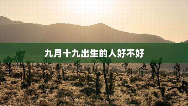 九月十九出生的人好不好