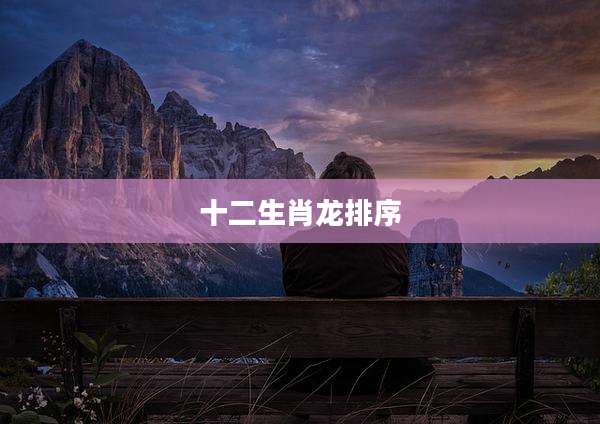 十二生肖龙排序
