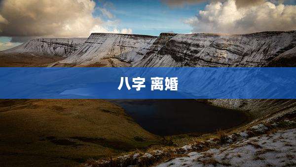八字 离婚