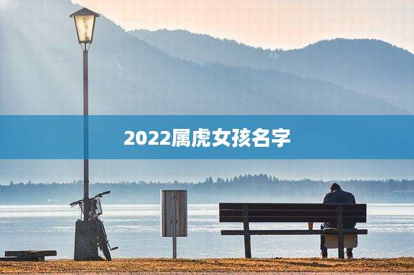 2022属虎女孩名字