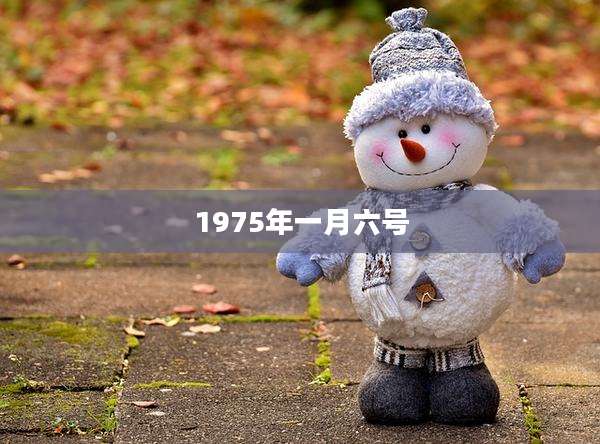 1975年一月六号