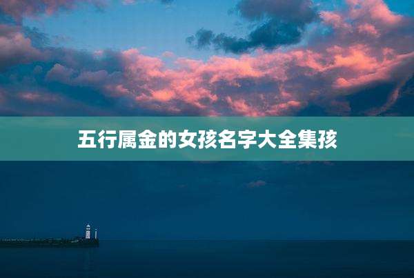 五行属金的女孩名字大全集孩