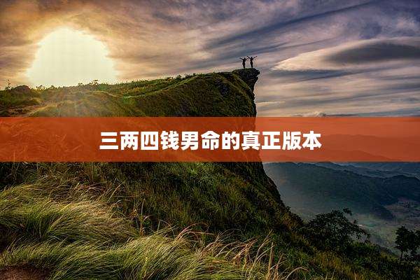 三两四钱男命的真正版本