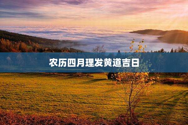 农历四月理发黄道吉日
