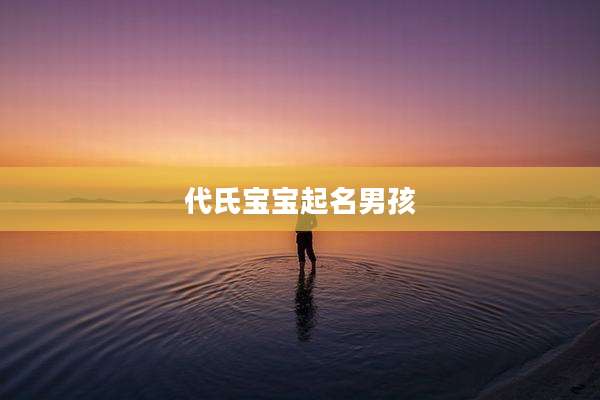 代氏宝宝起名男孩