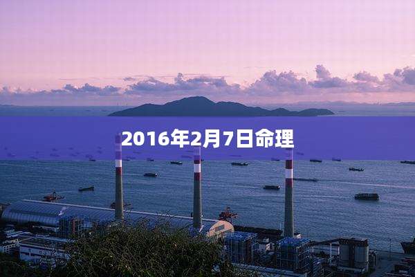2016年2月7日命理